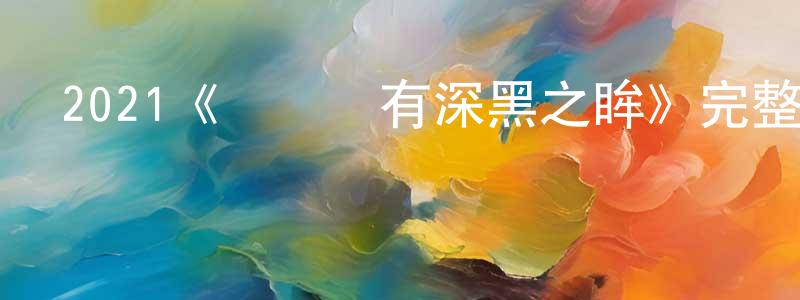 安鵬宇的網絡影視資源,2021《瑪麗蓮有深黑之眸》完整版電影/在線觀看/百度云-美劇天堂